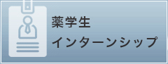 インターンシップ