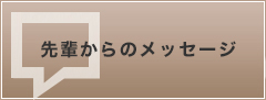 先輩からのメッセージ