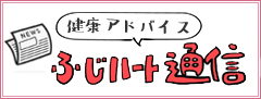 ふじハート通信